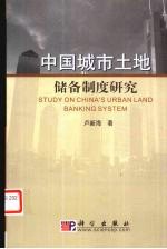 中国城市土地储备制度研究