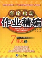 有序启动作业精编 七年级语文 上 语文版
