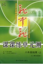 龙中龙课课练单元测 八年级地理 上 人教实验版