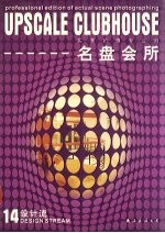 设计流 14 名盘会所