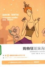 购物狂姐妹淘
