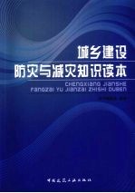 城乡建设防灾与减灾知识读本