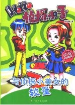 与侦探小美女的较量