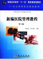新编医院管理教程(第二版)
