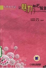 让魅力如花绽放