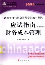 2009年注册会计师全国统一考试应试指南 财务成本管理 新考生版