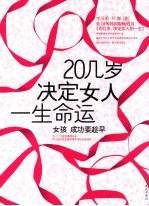 20几岁决定女人一生命运 女孩成功要趁早