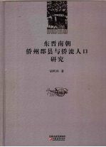 东晋南朝侨州郡县与侨流人口研究