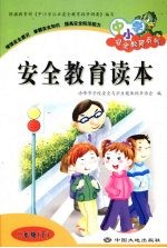 安全教育读本 二年级 下