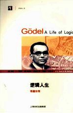 逻辑人生 哥德尔传
