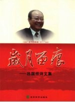岁月留痕 吕国祥诗文集