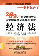 2009年注册会计师考试应试指导及全真模拟测试(适用原考试办法) 经济法