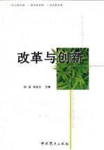 改革与创新