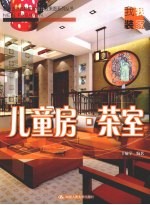 儿童房茶室