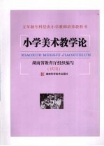 小学美术教学论 试用