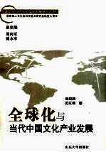 全球化与当代中国文化产业发展