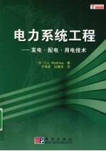 电力系统工程 发电、配电及用电技术