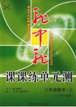 龙中龙课课练单元测 八年级数学 上 人教实验版