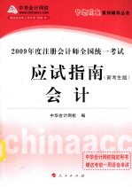 2009年注册会计师全国统一考试应试指南 会计 新考生版
