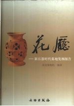 花厅 新石器时代墓地发掘报告