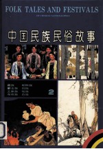 中国民族民俗故事:2