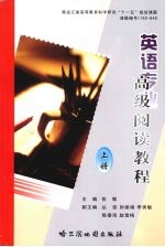 英语专业高级阅读教程 上