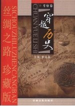 丝绸之路珍藏版 考察卷 穿越历史