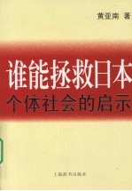 谁能拯救日本 个体社会的启示