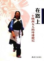 在路上 一个纳西女人的环球游记