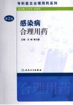 感染病合理用药 第2版