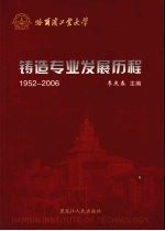 哈尔滨工业大学铸造专业发展历程 1952-2006