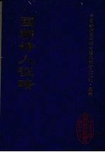 国朝诗人征略 1