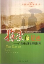 探索的足迹:广西妇女理论研究回顾
