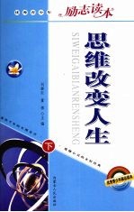 思维改变人生 下