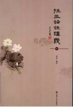 往生论注讲义 下