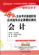 2009年注会考试基础阶段应试指导及全真模拟测试 会计