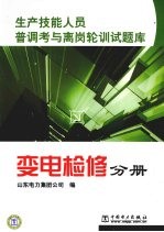 生产技能人员普调考与离岗轮训试题库 变电检修分册