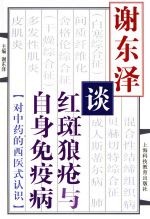 谢东泽谈红斑狼疮与自身免疫病