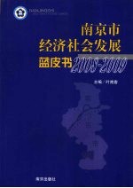 南京市经济社会发展蓝皮书 2008-2009