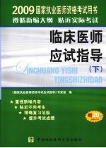 国家执业医师资格考试临床医师应试指导 下 2009版