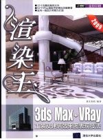 渲染王 3ds Max+VRay工装及建筑效果图表现技法
