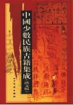 中国少数民族古籍集成 汉文版 第79册 密宗 画谱
