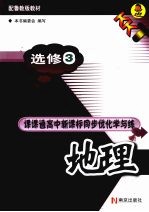 课课通高中新课标同步优化学与练 地理 选修3