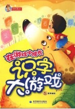识字大游戏
