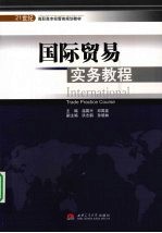 国际贸易实务教程