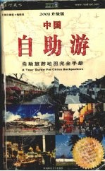 中国自助游 自助旅游地图完全手册 2003升级版