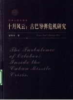 十月风云 古巴导弹危机研究