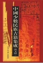 中国少数民族古籍集成 汉文版 第58册 密宗 画谱