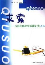 求索:上海市区办高等学校中青年教师论文集之六