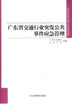 广东省交通行业突发公共事件应急管理 第2版